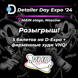 🔥 Розыгрыш бесплатных билетов на Детейлинг-выставку Detailer Expo в Москве! 🔥